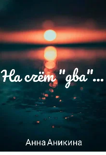 Обложка На счёт "два"... (СИ)