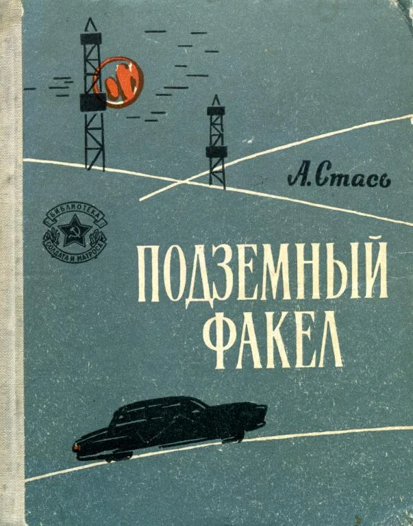 Обложка Подземный факел