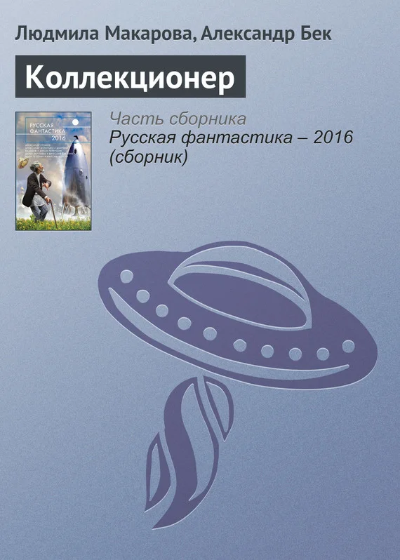 Обложка Коллекционер