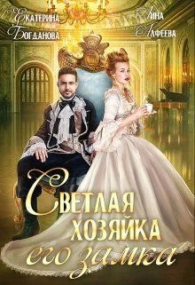 Обложка Светлая хозяйка его замка (СИ)
