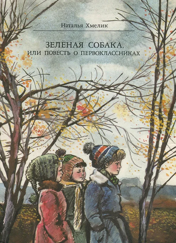 Обложка Зеленая собака, или Повесть о первоклассниках