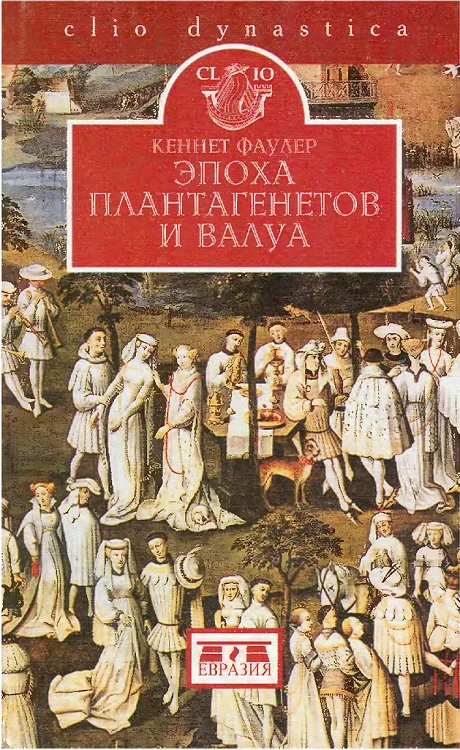 Обложка Эпоха Плантагенетов и Валуа. Борьба за власть (1328-1498)