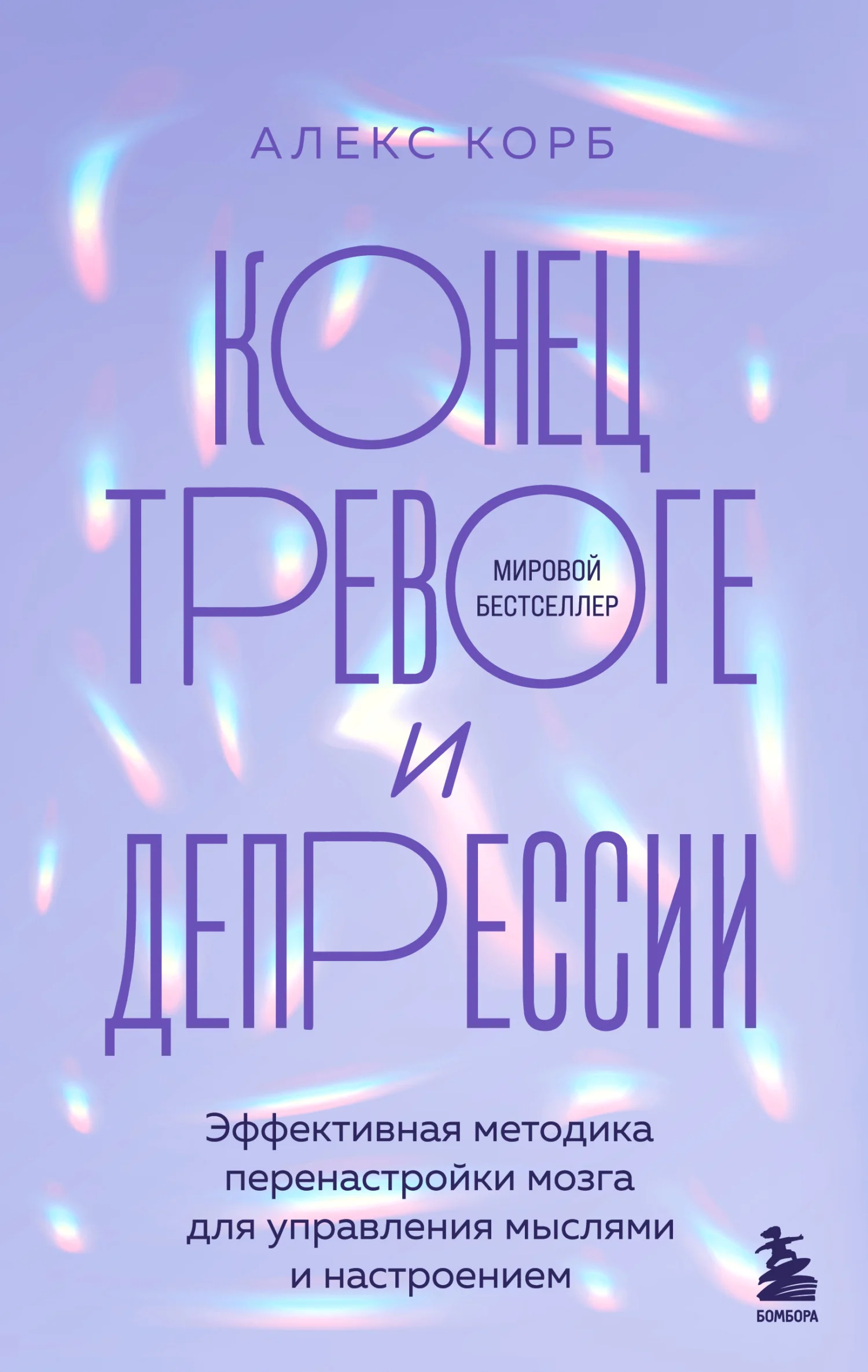 Обложка Конец тревоге и депрессии. Эффективная методика перенастройки мозга для управления мыслями и настроением