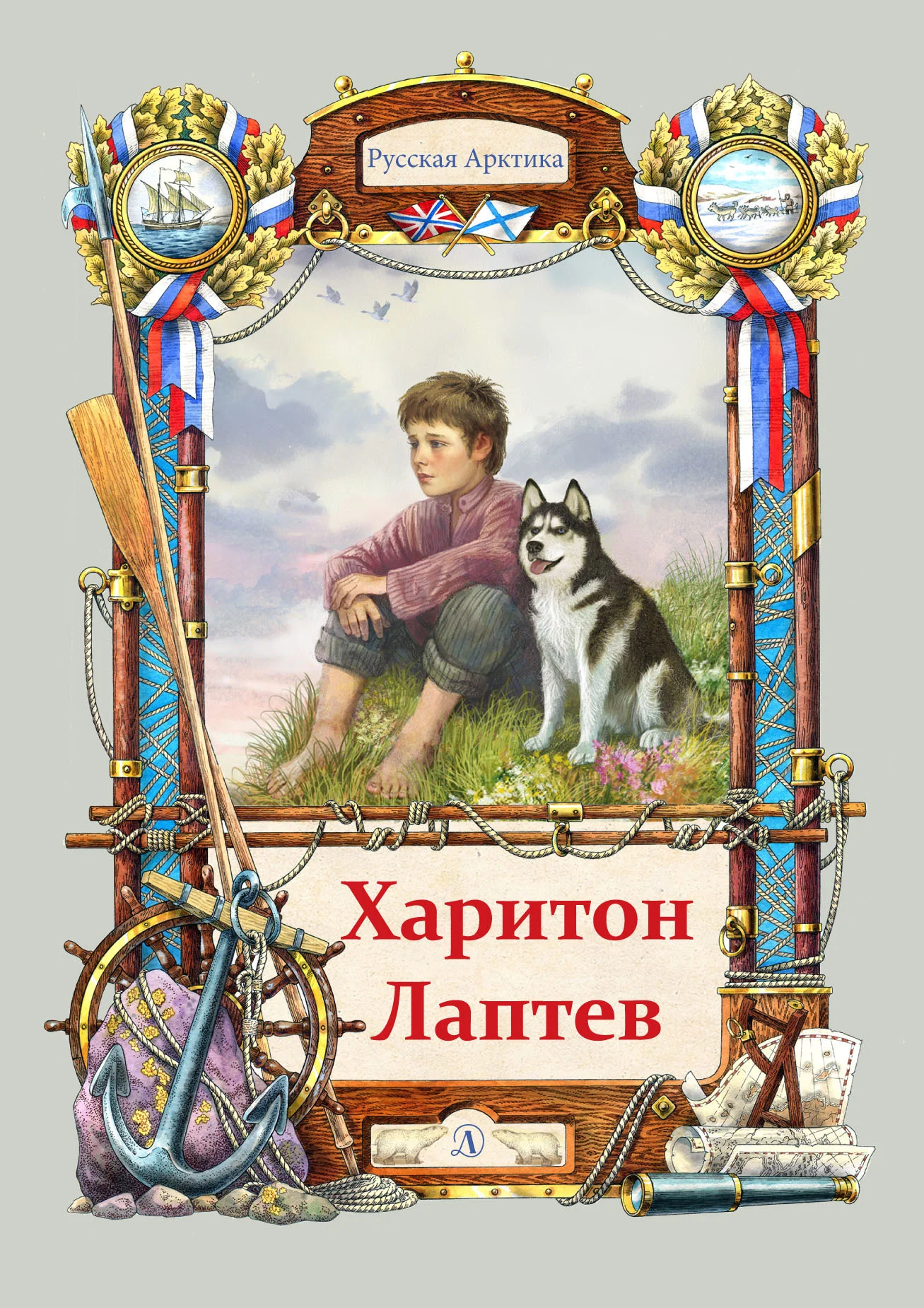 Обложка Харитон Лаптев