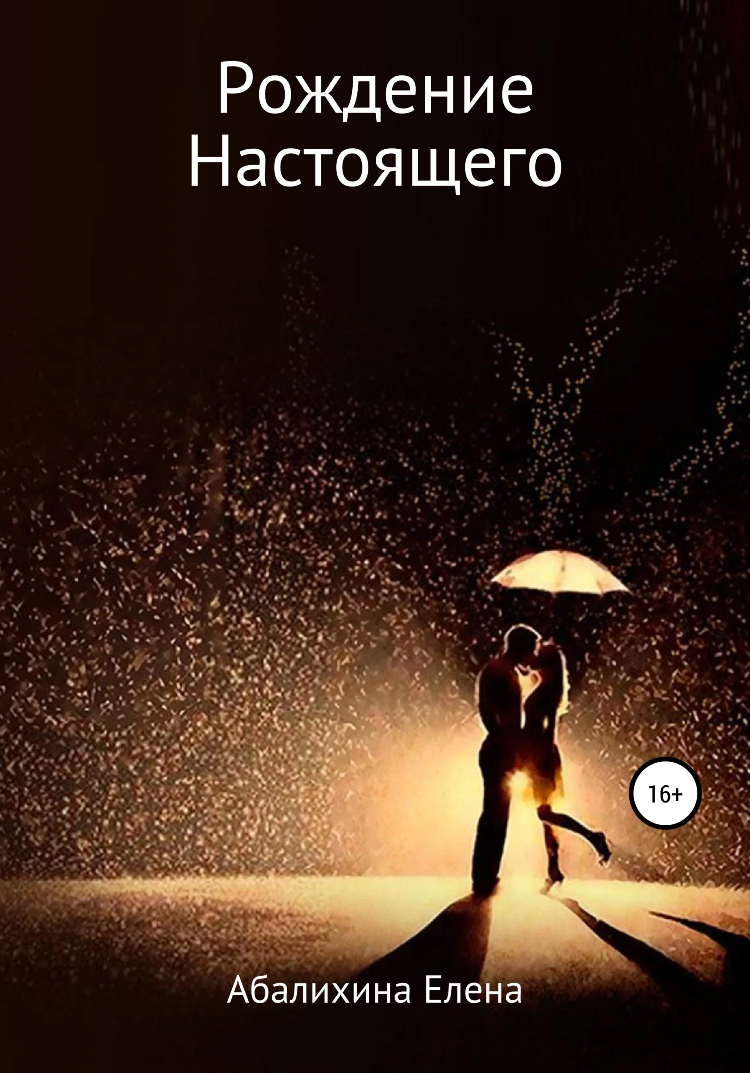 Обложка Рождение настоящего