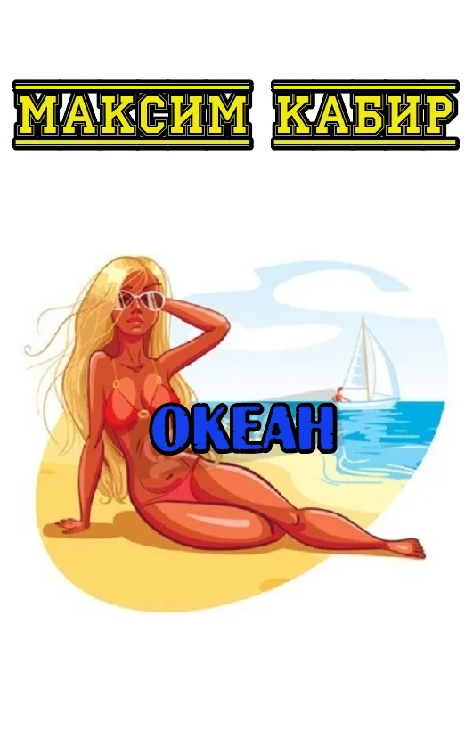 Обложка Океан