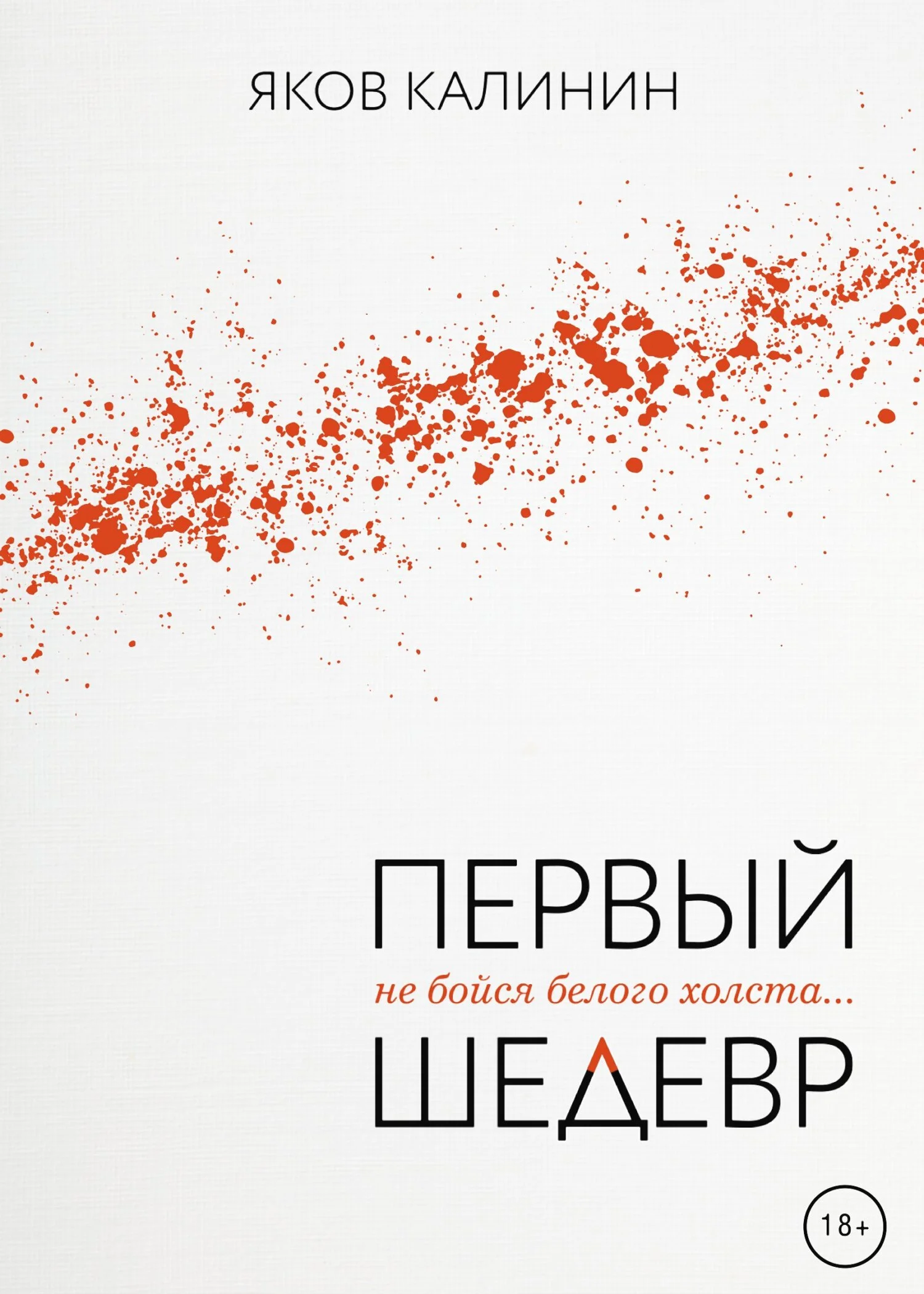 Обложка Первый шедевр
