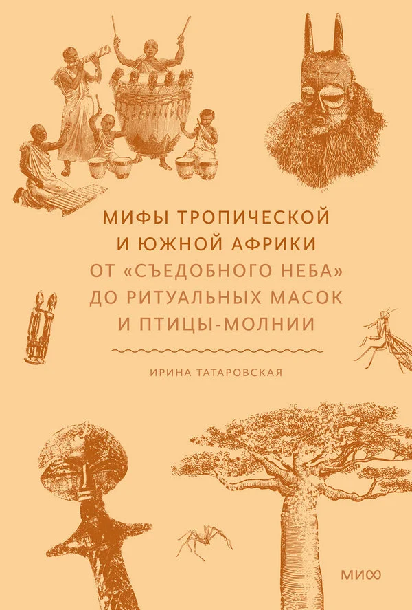 Обложка Мифы Тропической и Южной Африки