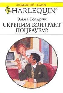 Обложка Скрепим контракт поцелуем?