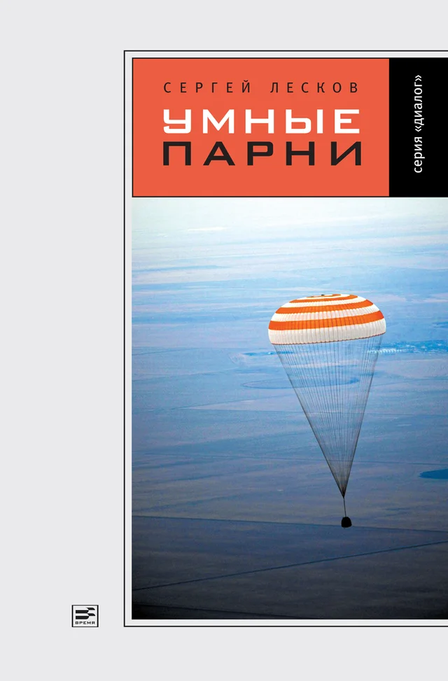 Обложка Умные парни (сборник)