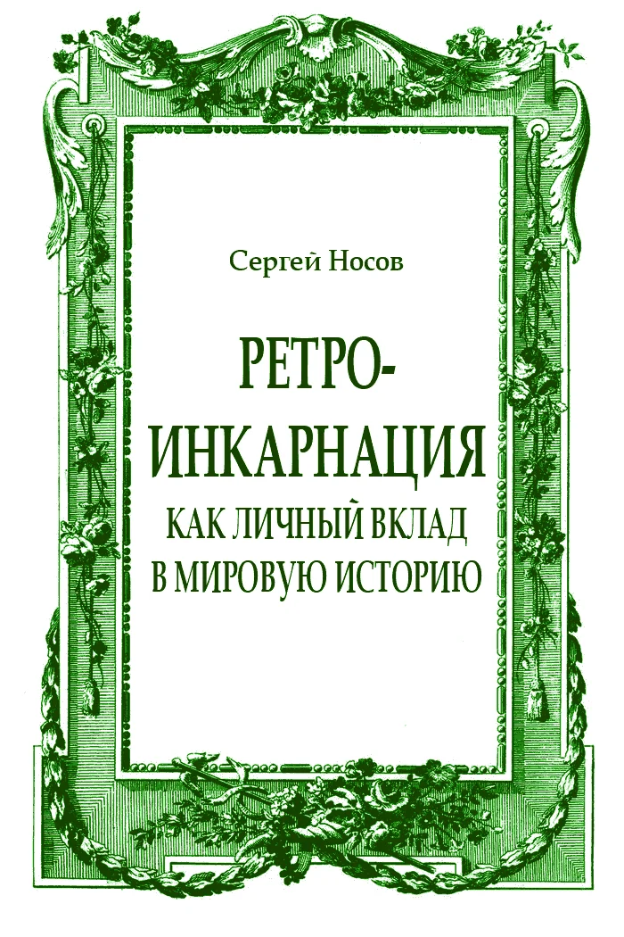 Обложка Ретро-инкарнация как личный вклад в мировую историю