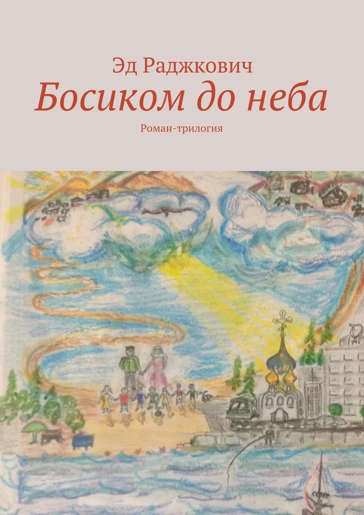 Обложка Босиком до неба