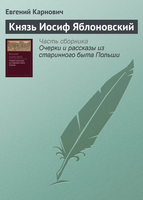 Обложка Князь Иосиф Яблоновский