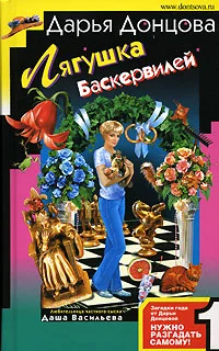Обложка Лягушка Баскервилей
