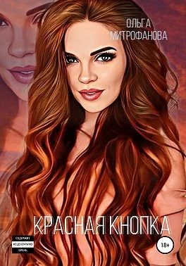 Обложка Красная кнопка