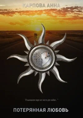 Обложка Потерянная любовь