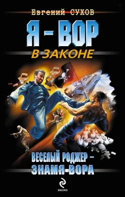 Обложка Веселый Роджер – знамя вора