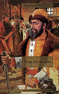 Обложка Псы господни
