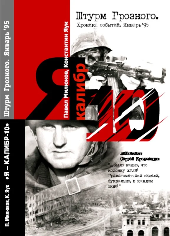 Обложка Я — «Калибр - 10». Штурм Грозного. Январь 95