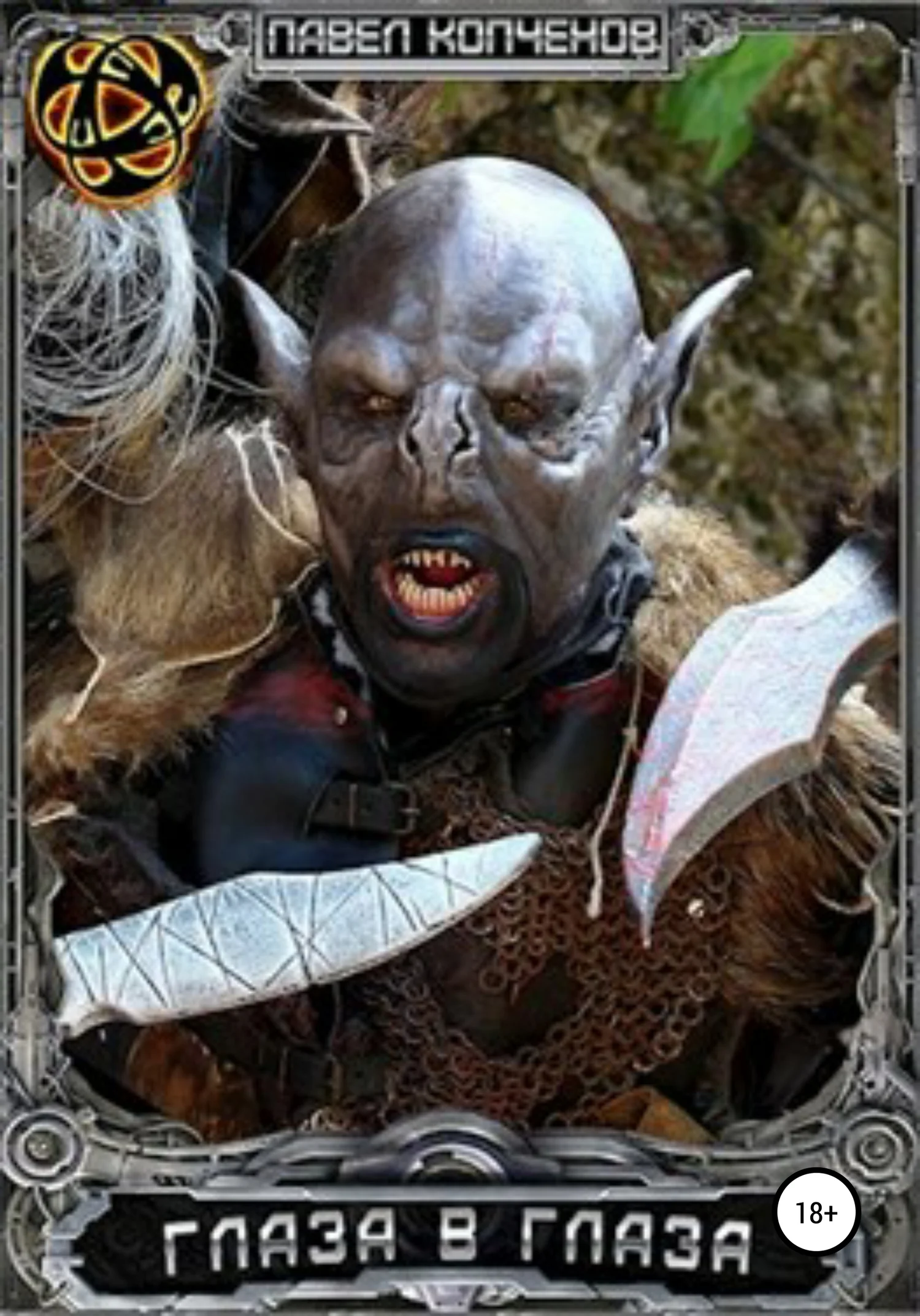 Обложка Глаза в глаза