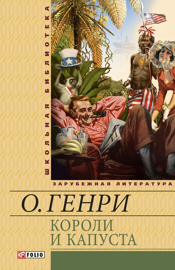 Обложка Короли и капуста. Рассказы