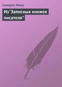 Обложка Из "Записных книжек писателя"
