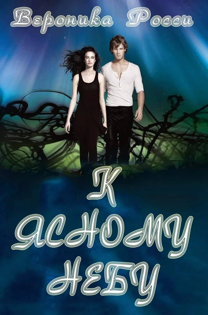 Обложка К ясному небу