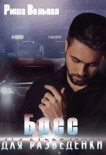 Обложка Босс для разведёнки