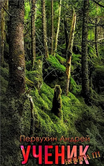 Обложка Ученик. Книга третья