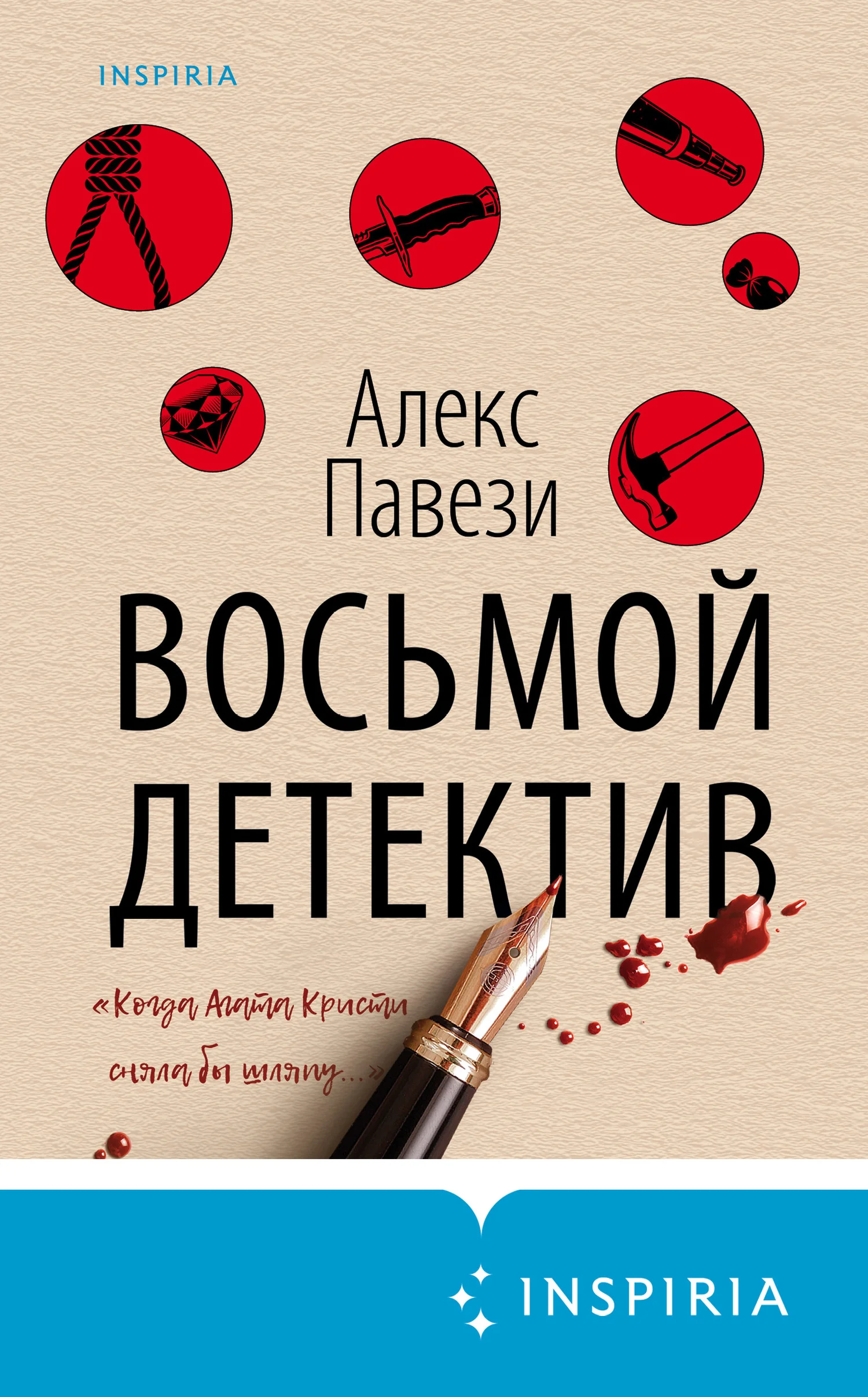Обложка Восьмой детектив