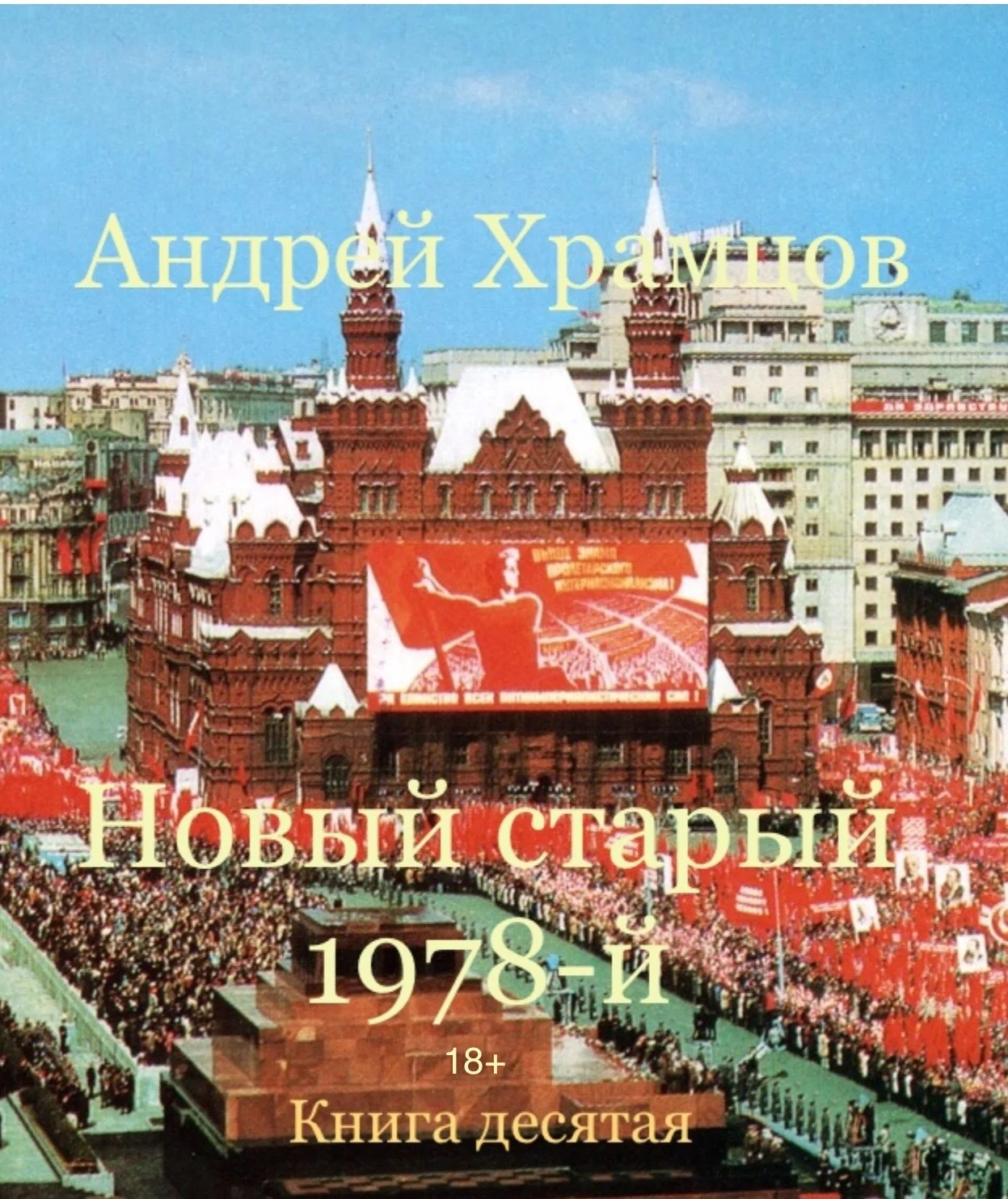 Обложка Новый старый 1978-й. Книга одиннадцатая