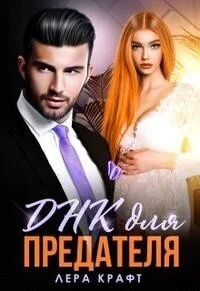 Обложка Днк для Предателя