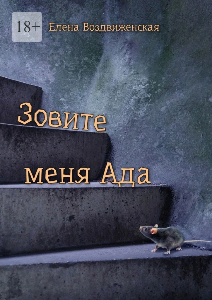 Обложка Зовите меня Ада