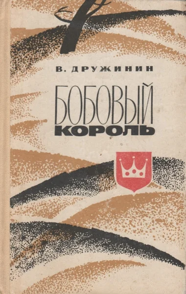 Обложка Бобовый король