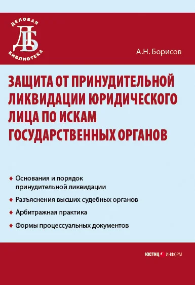 Обложка Защита от принудительной ликвидации юридического лица по искам государственных органов