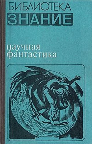 Обложка Научная фантастика