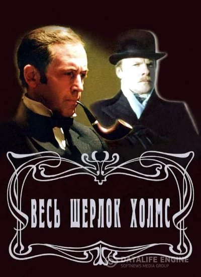 Обложка Весь Шерлок Холмс