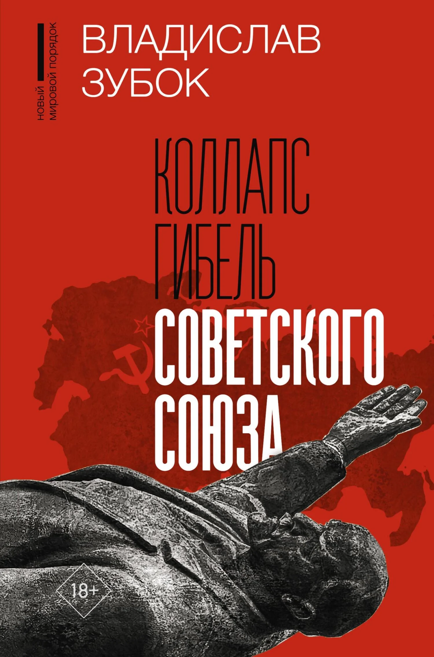 Обложка Коллапс. Гибель Советского Союза