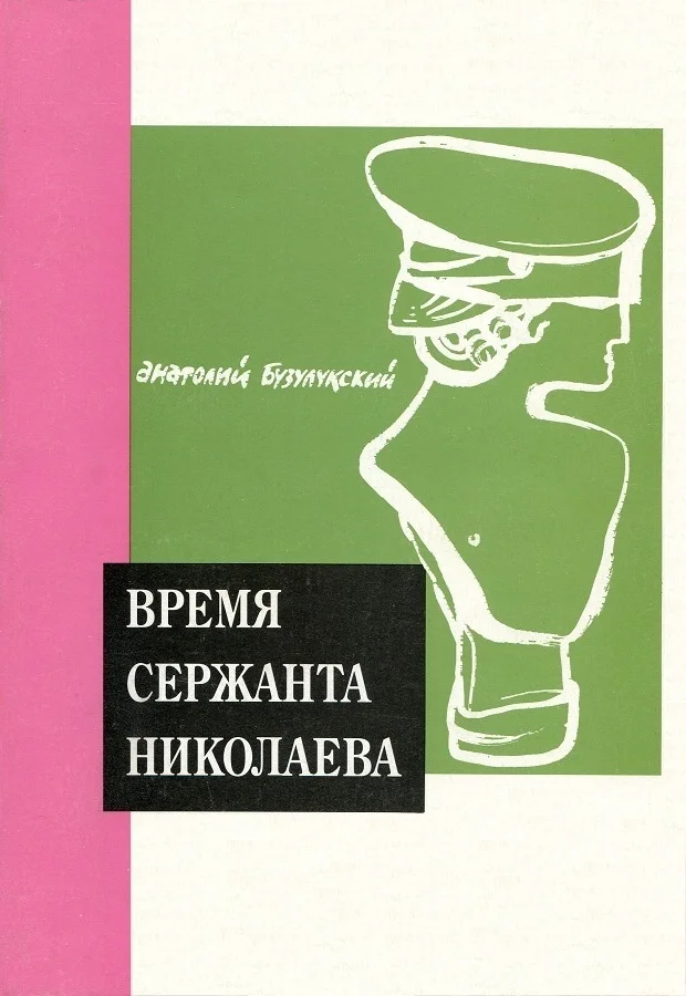Обложка Время сержанта Николаева
