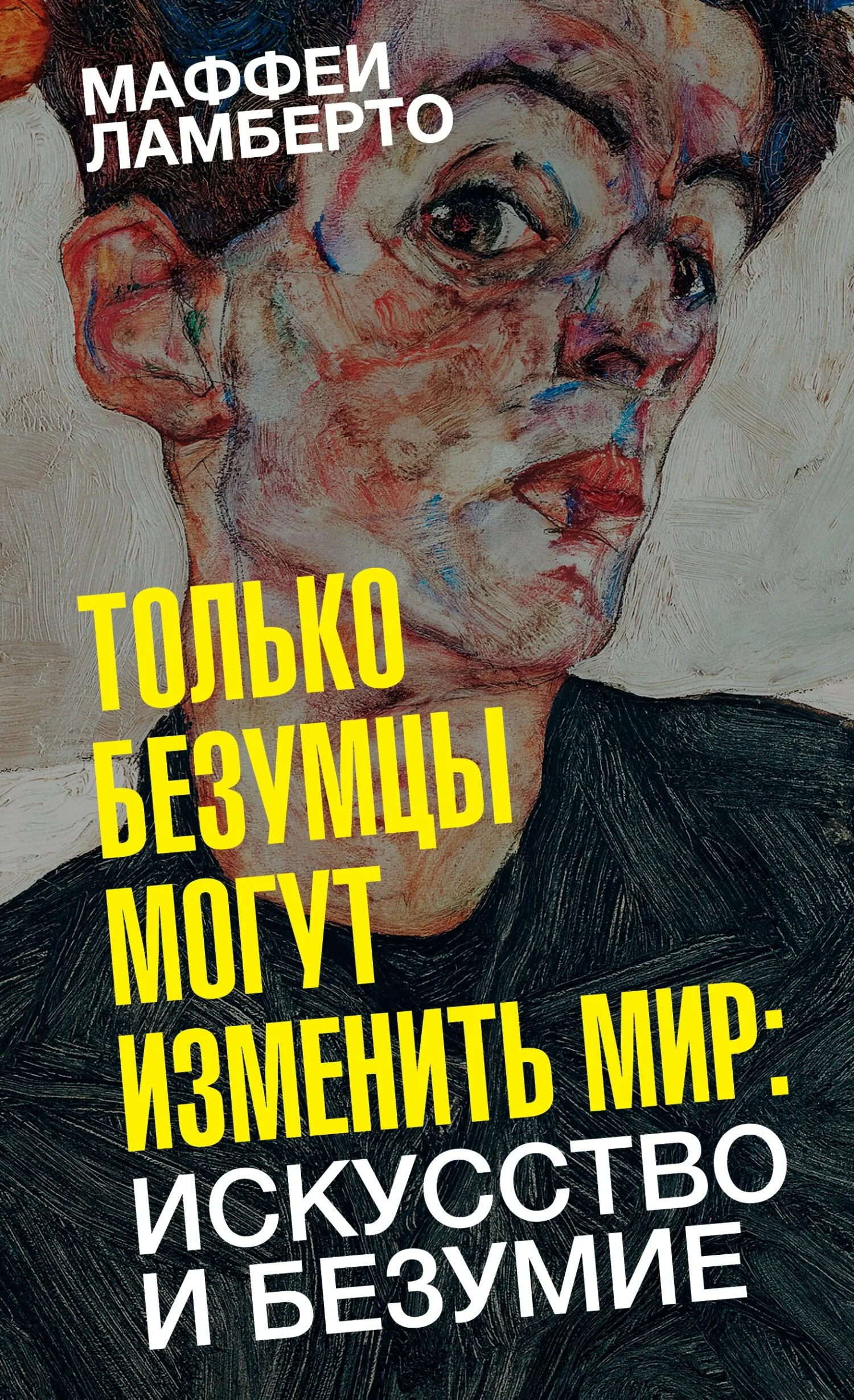Обложка Только безумцы могут изменить мир: искусство и безумие