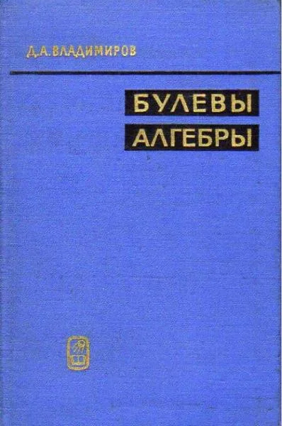 Обложка Булевы алгебры