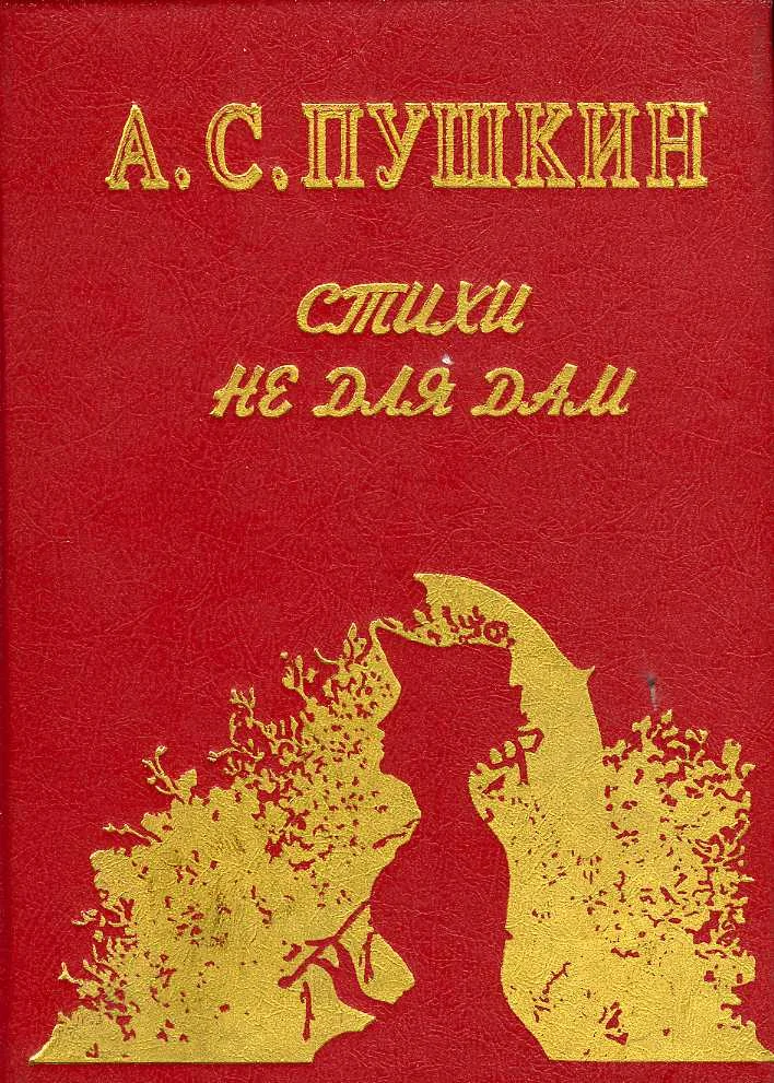 Обложка Стихи не для дам