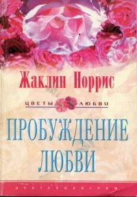 Обложка Пробуждение любви