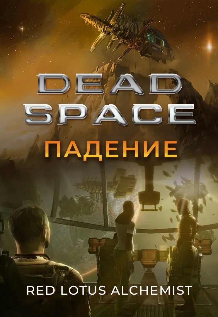 Обложка Мертвый космос. Падение
