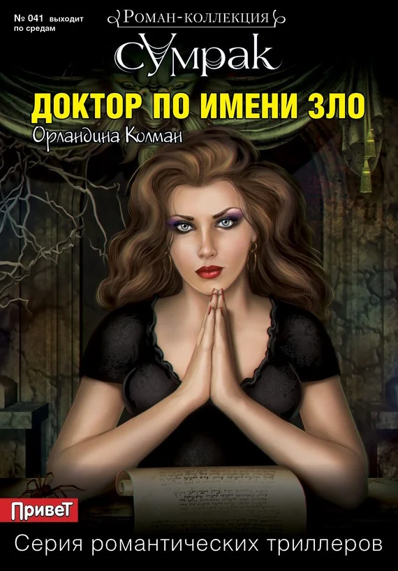 Обложка Доктор по имени Зло