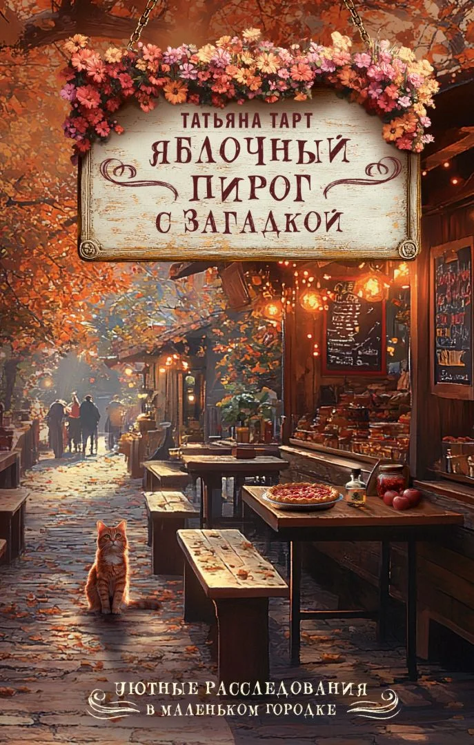 Обложка Яблочный пирог с загадкой