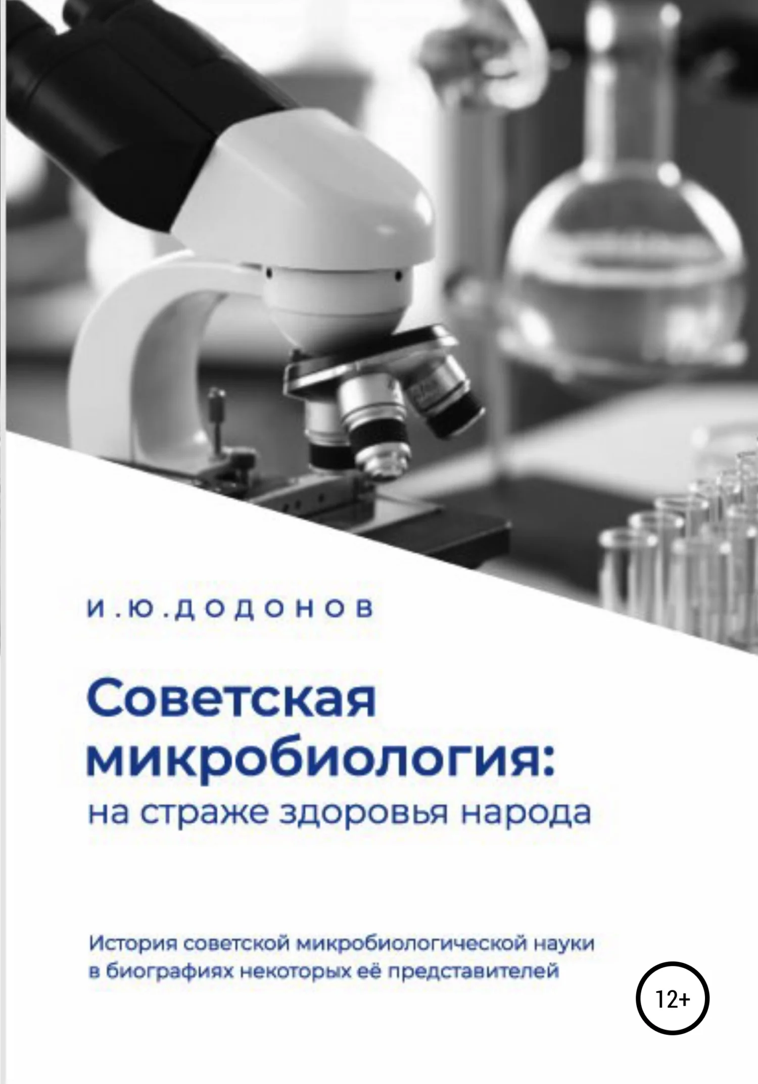 Обложка Советская микробиология: на страже здоровья народа. История советской микробиологической науки в биографиях некоторых её представителей