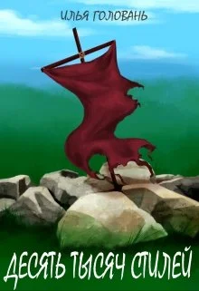 Обложка Десять тысяч стилей