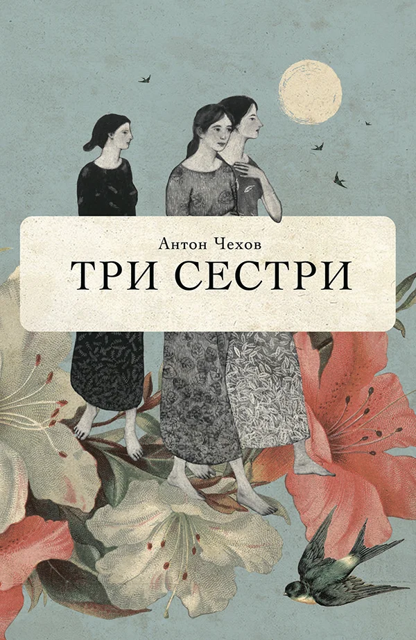Обложка Три сестри
