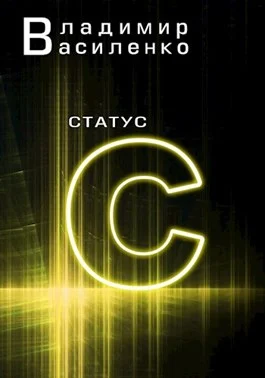 Обложка Статус C